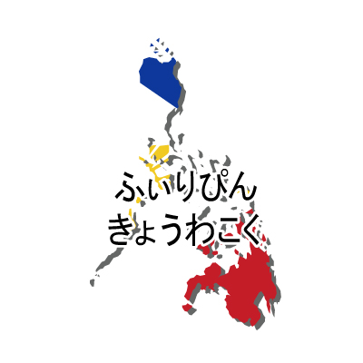フィリピン共和国無料フリーイラスト｜ひらがな・国旗付